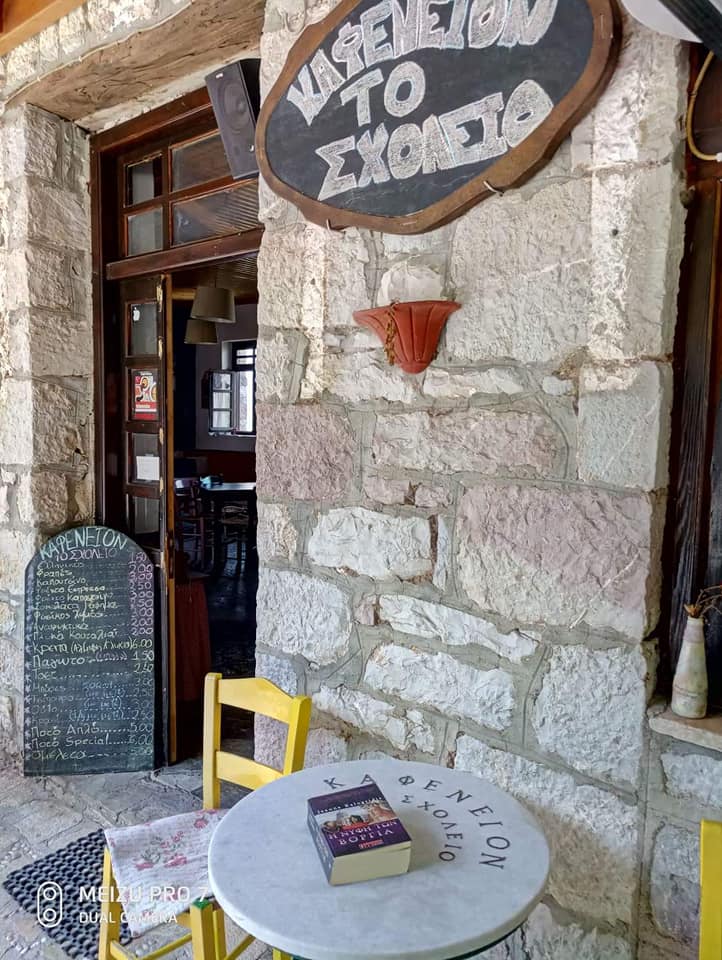 Photo © Καφενείον «το Σχολείο»