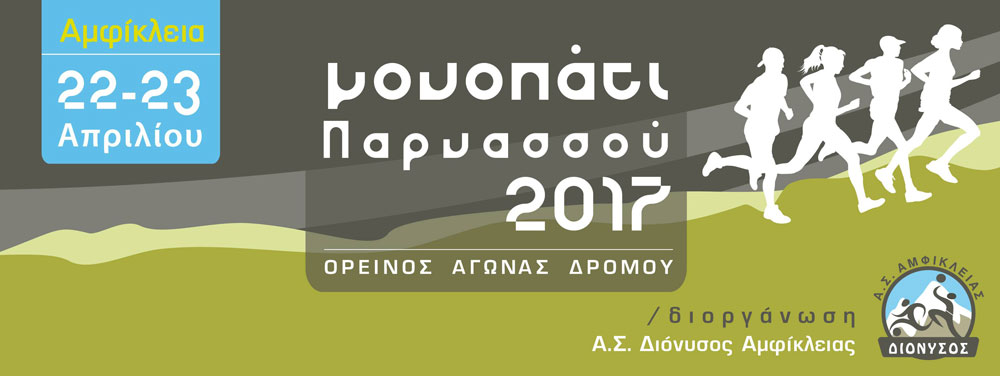 monopati_parnassou2017.jpg
