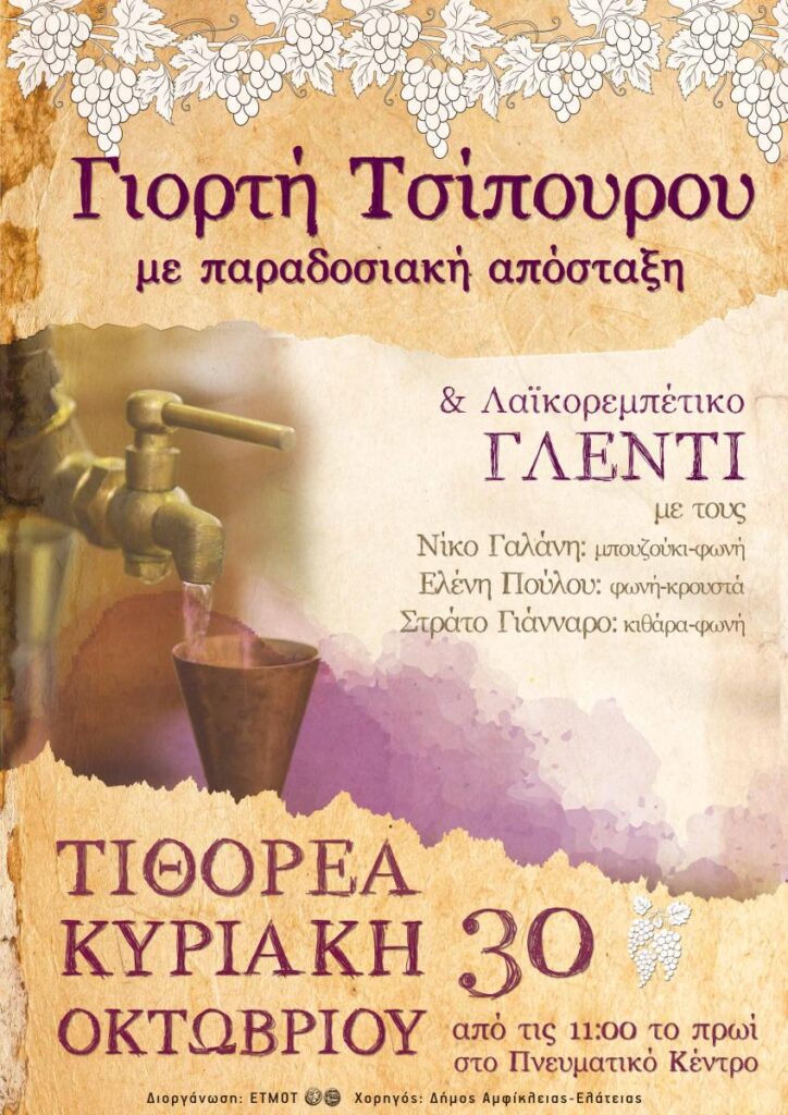 giorti_tsipourou.jpg