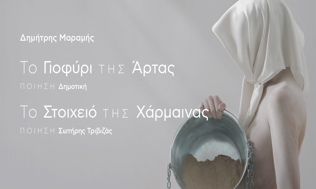 «Το Γιοφύρι της Άρτας» και «Το Στοιχειό της Χάρμαινας» στους Δελφούς